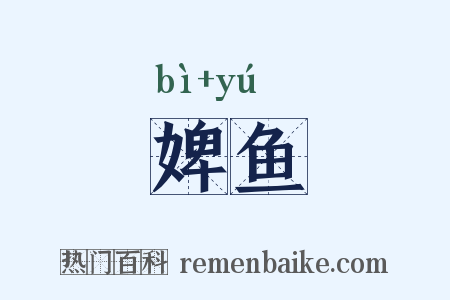 婢鱼是什么意思的图片